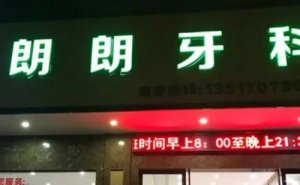 贵阳单颗牙种植价格展示