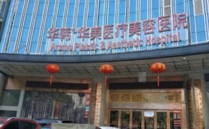 长沙华韩华美超声法去眼袋多少钱?去眼袋医生哪个好