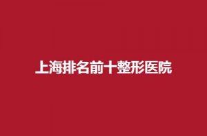上海排名前十整形医院有哪家?薇琳、伊莱美均不错 上海排名前十整形医院有哪家?薇琳、伊莱美均不错