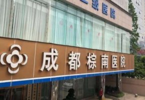 成都抽脂自体隆胸医院?操作也需要一定的专业性 成都抽脂自体隆胸医院?操作也需要一定的专业性