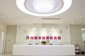 桂林整形美容医院排名前十位揭晓,华美、星范排在前 桂林整形美容医院排名前十位揭晓,华美、星范排在前