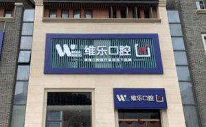 福州全口牙种植价目公开