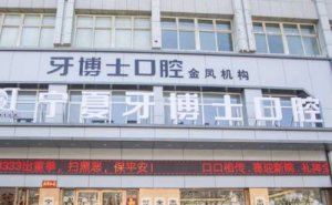 银川后牙种植价目表