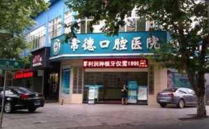 常德全口牙种植价目公开