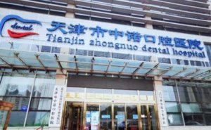 天津全瓷牙种植价目表