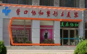 营口协和王志明做双眼皮怎么样?案例+价格表 营口协和王志明做双眼皮怎么样?案例+价格表