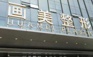 北京画美任召磊双眼皮手术贵不贵 北京画美任召磊双眼皮手术贵不贵