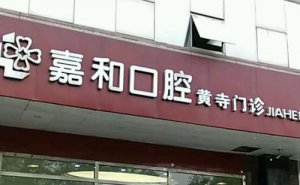 义乌前牙种植需要多少钱