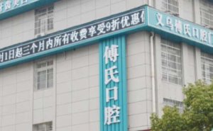 义乌全瓷牙种植价目表