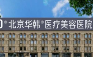 北京华韩自体脂肪垫下巴费用多少?自体脂肪垫下巴医生有谁 北京华韩自体脂肪垫下巴费用多少?自体脂肪垫下巴医生有谁