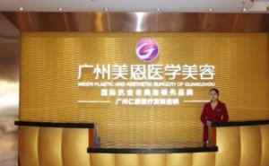 广东美恩整形正颌手术费用多少?正颌手术医生有谁 广东美恩整形正颌手术费用多少?正颌手术医生有谁