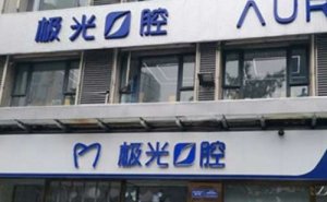 成都牙齿矫修复价格展示