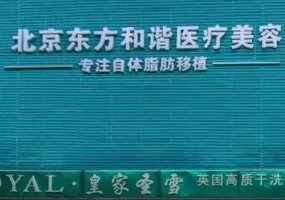 北京东方和谐冯斌脂肪填充做得怎么样 北京东方和谐冯斌脂肪填充做得怎么样