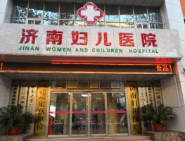 济南紧缩医院做的最好的医院有哪些?这5家做私密整形专业靠谱 济南紧缩医院做的最好的医院有哪些?这5家做私密整形专业靠谱