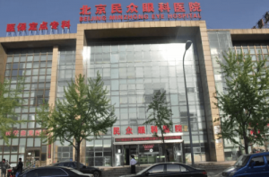 北京做近视眼手术医院排名榜,来看排在前五的眼科医院资料 北京做近视眼手术医院排名榜,来看排在前五的眼科医院资料
