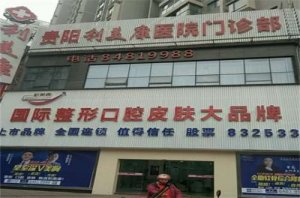 安顺牙科哪个医院最好？利美康、博艺口腔均不错