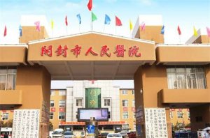 开封整形医院哪家好?汇聚实力佳医院等你评价 开封整形医院哪家好?汇聚实力佳医院等你评价