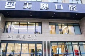 无锡口腔医院种植科哪家好？美奥、维乐均不错