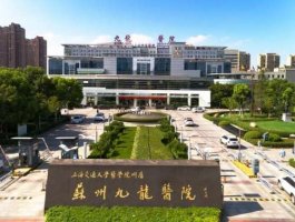 苏州九龙医院的口腔科怎么样?技术好不好?收费价格表