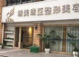 成都瑞美瑞亚整形医院电话|技术怎么样?靠谱吗?价格表