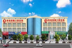 海南国雅口腔医院地址在哪？人气医生介绍，附种植牙案例