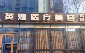 2024北京英煌私密整形医生介绍_口碑评价 2024北京英煌私密整形医生介绍_口碑评价
