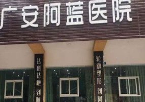 广安阿蓝整形医院价目表，实力已公布