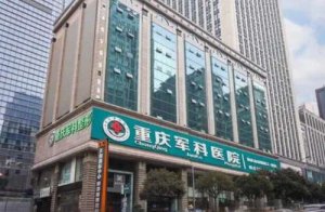重庆军科怎么样？医院基本介绍及真人祛斑效果图反馈！