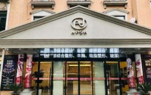 宁波美塑医美是正规医院吗？医院简介|医生名单|价格表公布！