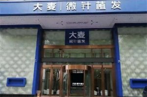 长沙大麦植发医院位置在哪？植发技术如何？案例介绍