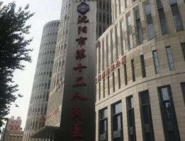沈阳第十二医院是公立医院吗?靠谱吗?整形收费价格表