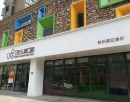 杭州三叶儿童口腔医院怎么样?种植牙技术好吗?价格表