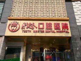 武汉牙达人口腔医院价格表更新！附坐诊医生介绍！