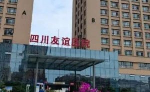 成都友谊医院马懿医生怎么样？来看医生案例
