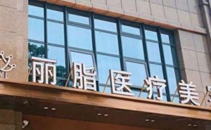 杭州丽脂假体隆胸哪个医生好?代表医生介绍，科普知识