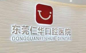 东莞仁华口腔医院后牙种植评价怎么样？医生介绍及价格表一览