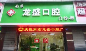 南京龙盛口腔门诊部怎么样？医院信息|正畸案例图反馈！