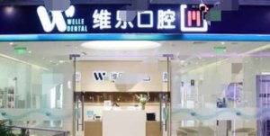 北京维乐新城市口腔门诊部怎么样？医院简介|种牙效果图一览！