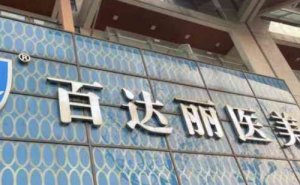 重庆百达丽M唇哪些医生好?名单公布！3位资料介绍