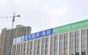 衡阳爱尔眼科近视手术价格!医生介绍及医院简介 衡阳爱尔眼科近视手术价格!医生介绍及医院简介