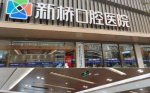 成都新桥口腔医院种植牙要多少钱一颗？价格公布！材料决定费用