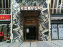 成都恩喜整形医院是正规医院吗?地址在哪?技术点评