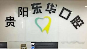 贵阳比较好的口腔诊所名单发布！东华口腔、未名口腔均上榜！