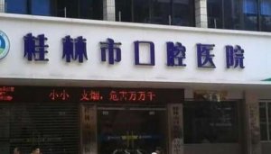 桂林牙科医院哪家最好？五家实力派医院任你选择！