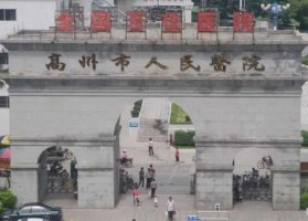 高州市人民医院文明路门诊电话|整形科技术点评+案例