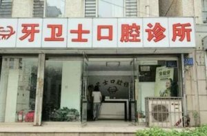 固安最好的牙科诊所名单发布！附各大医院基本介绍！