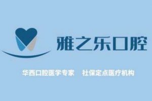 长沙雅之乐口腔门诊部怎么样？医院概况|牙齿美白案例反馈！