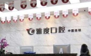南京雅度口腔医院怎么样？正规连锁机构，医院介绍