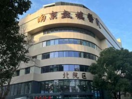 南京鼓楼医院抽脂怎么样?价格贵不贵?医生资料+案例