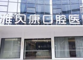 雅贝康口腔医院靠谱吗?是正规医院吗?种植牙价格表